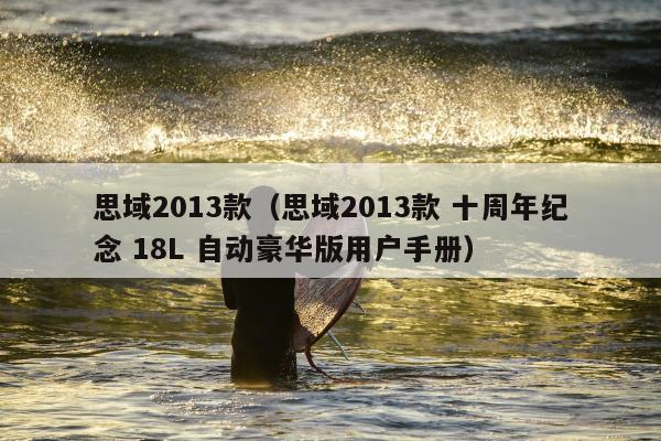 思域2013款（思域2013款 十周年纪念 18L 自动豪华版用户手册）