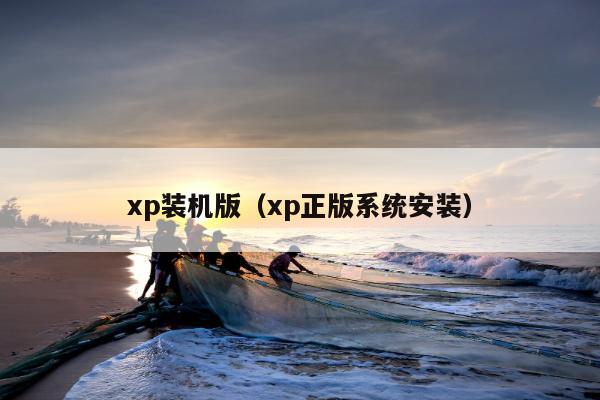 xp装机版（xp正版系统安装）