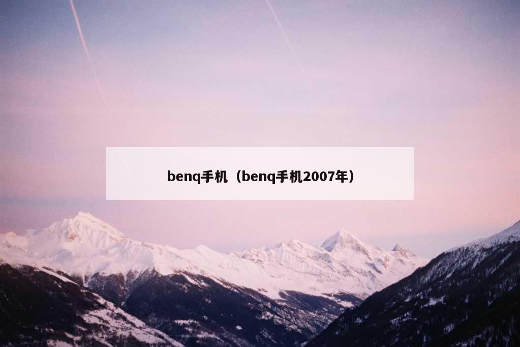 benq手机（benq手机2007年）