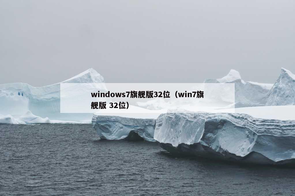 windows7旗舰版32位（win7旗舰版 32位）