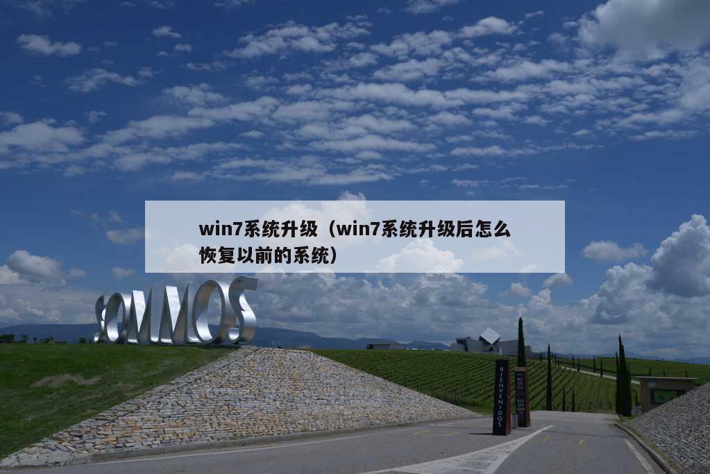 win7系统升级（win7系统升级后怎么恢复以前的系统）