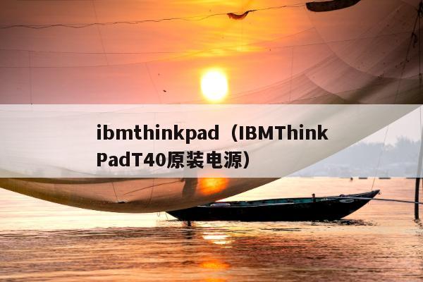 ibmthinkpad（IBMThinkPadT40原装电源）