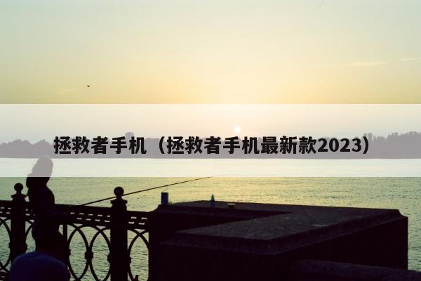 拯救者手机（拯救者手机最新款2023）