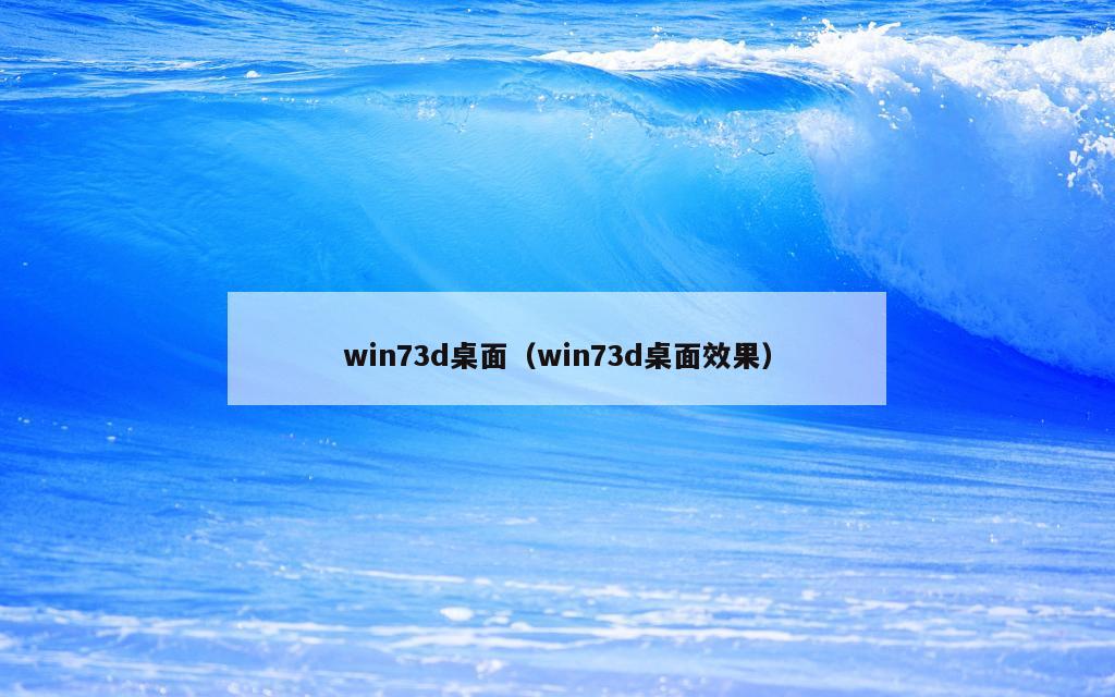 win73d桌面（win73d桌面效果）