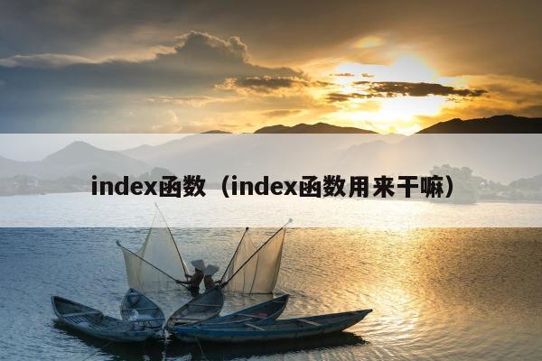 index函数（index函数用来干嘛）