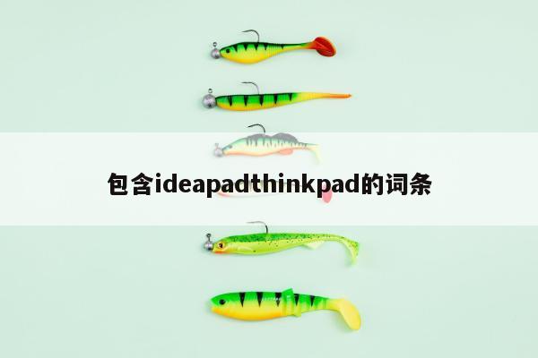 包含ideapadthinkpad的词条