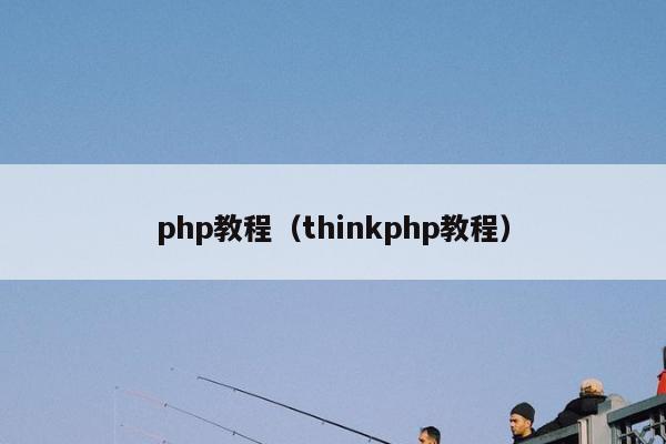 php教程（thinkphp教程）