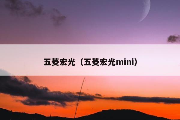 五菱宏光（五菱宏光mini）