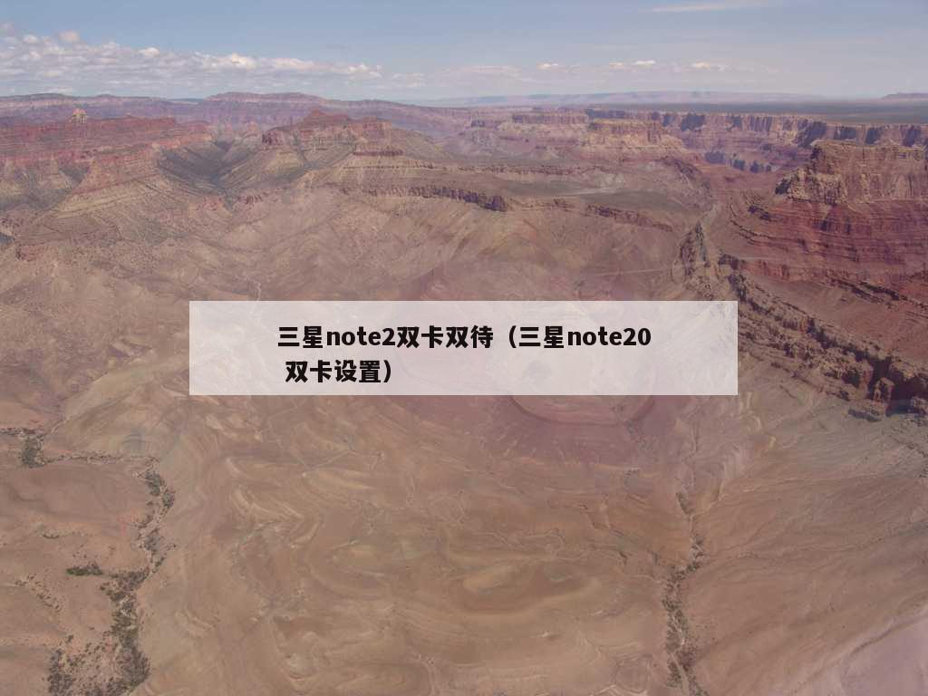 三星note2双卡双待（三星note20 双卡设置）