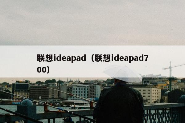 联想ideapad（联想ideapad700）