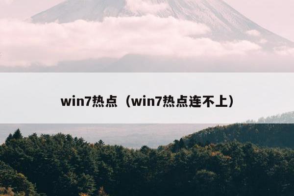 win7热点（win7热点连不上）