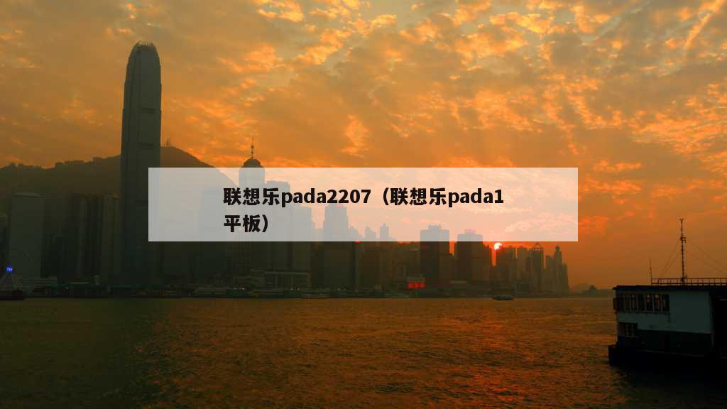 联想乐pada2207（联想乐pada1平板）