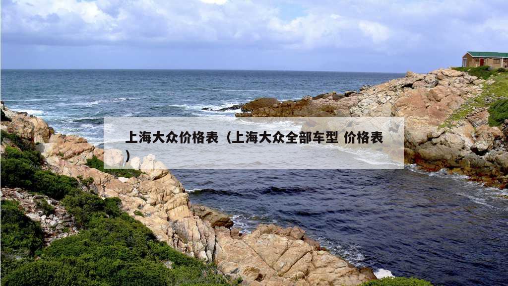 上海大众价格表（上海大众全部车型 价格表）