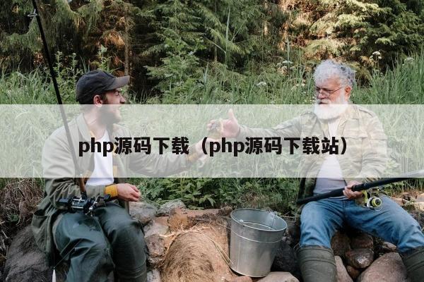 php源码下载（php源码下载站）