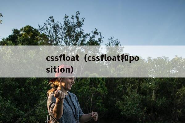 cssfloat（cssfloat和position）