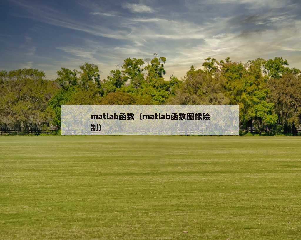 matlab函数（matlab函数图像绘制）