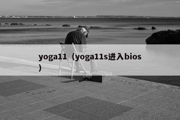 yoga11（yoga11s进入bios）