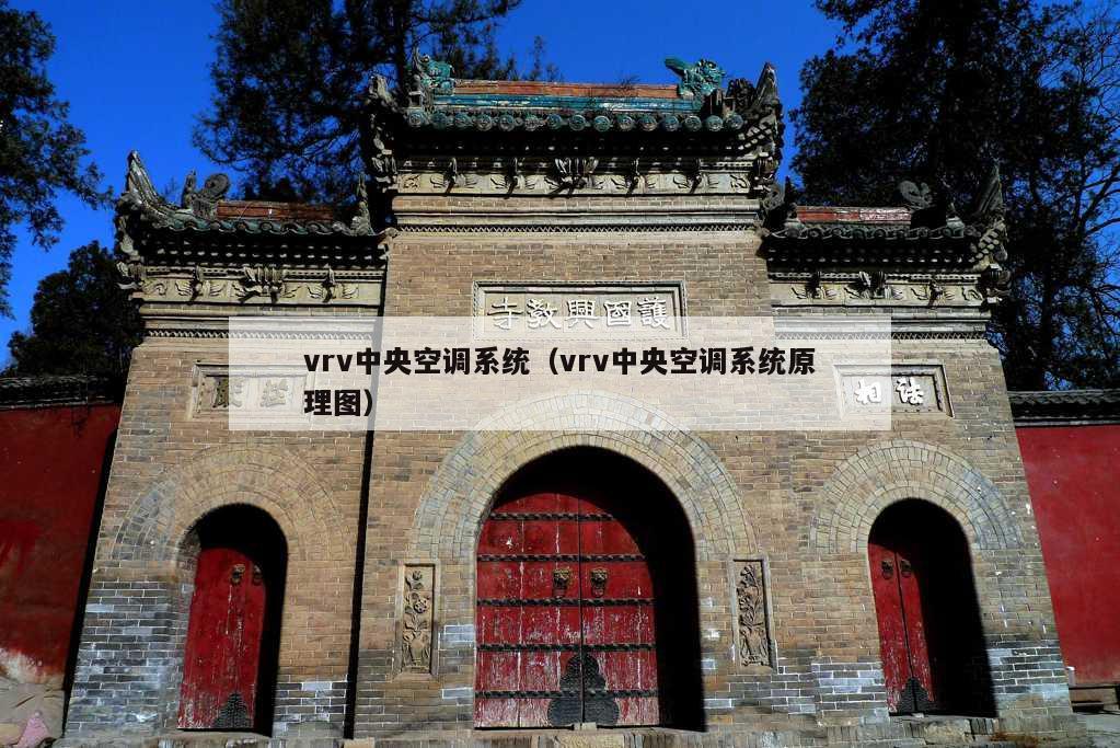 vrv中央空调系统（vrv中央空调系统原理图）