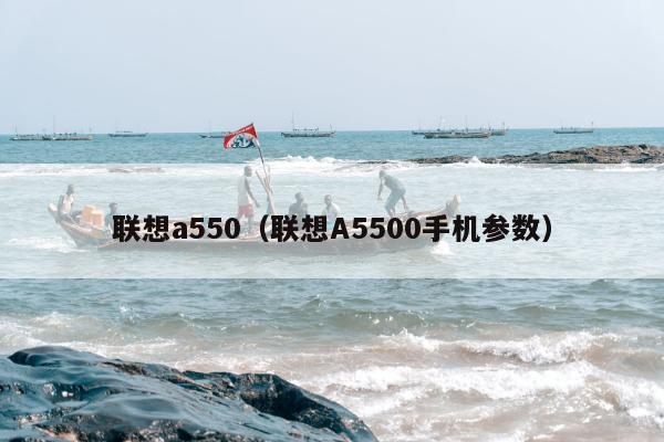 联想a550（联想A5500手机参数）