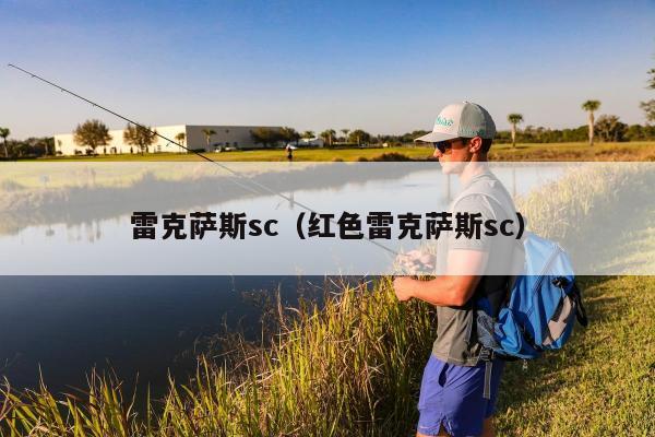 雷克萨斯sc（红色雷克萨斯sc）