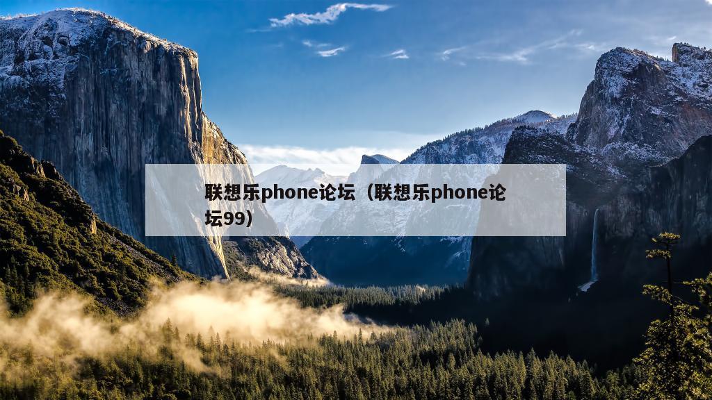 联想乐phone论坛（联想乐phone论坛99）