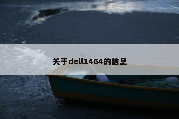 关于dell1464的信息