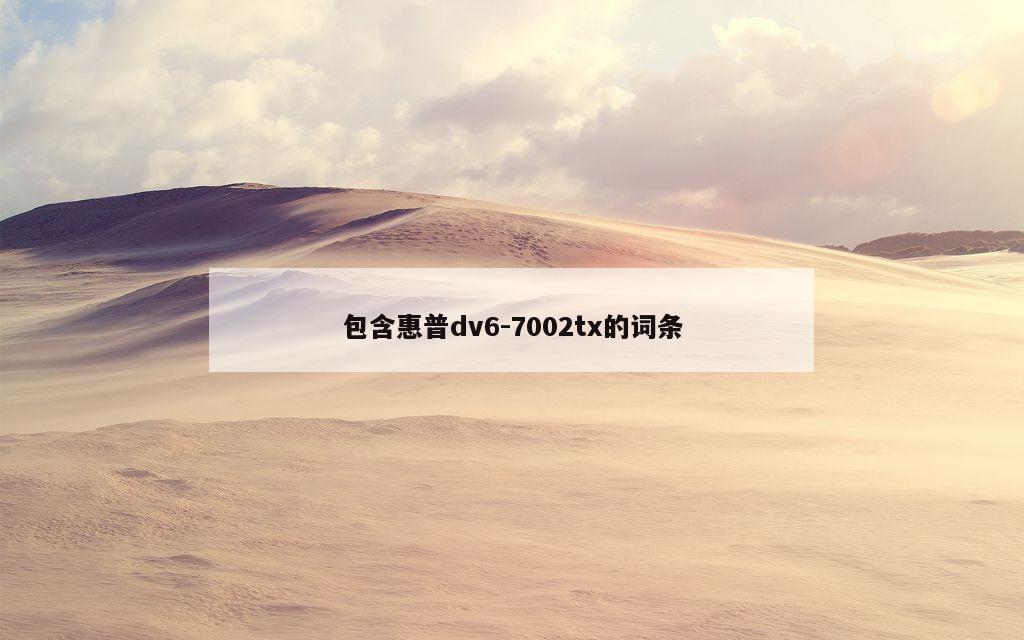 包含惠普dv6-7002tx的词条