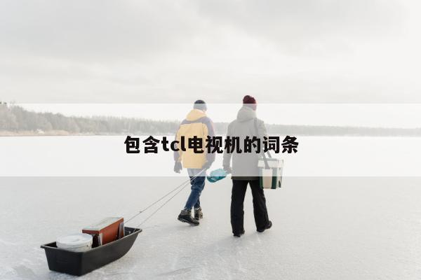 包含tcl电视机的词条