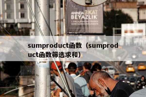 sumproduct函数（sumproduct函数筛选求和）