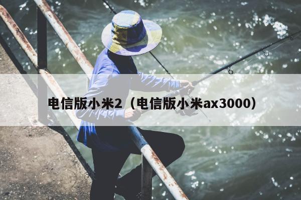 电信版小米2（电信版小米ax3000）