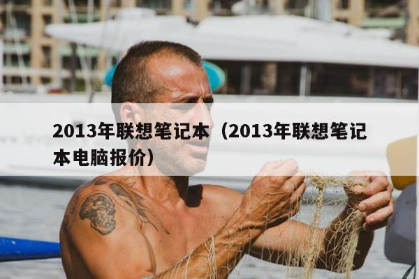 2013年联想笔记本（2013年联想笔记本电脑报价）