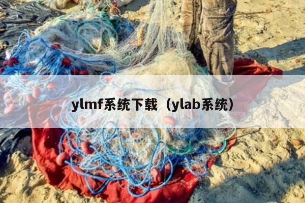 ylmf系统下载（ylab系统）