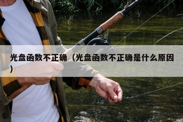 光盘函数不正确（光盘函数不正确是什么原因）