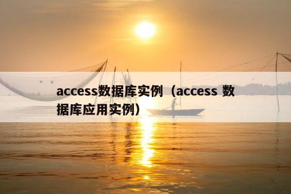 access数据库实例（access 数据库应用实例）