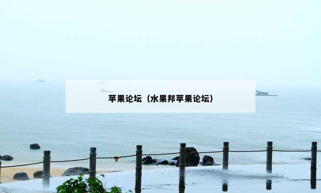 苹果论坛（水果邦苹果论坛）