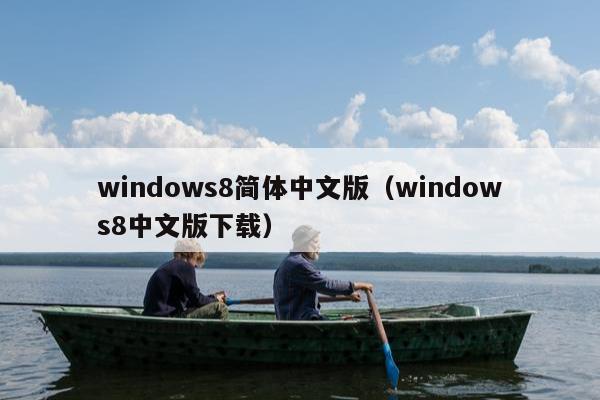 windows8简体中文版（windows8中文版下载）