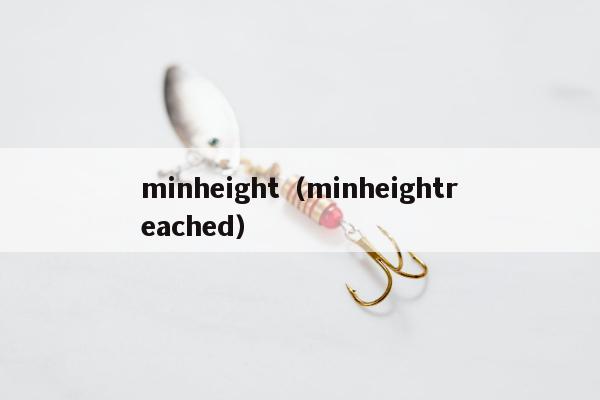 minheight（minheightreached）