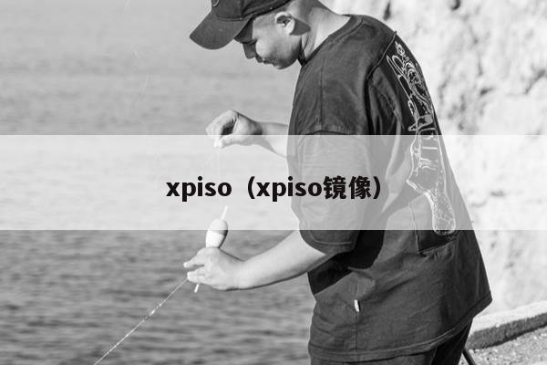 xpiso（xpiso镜像）