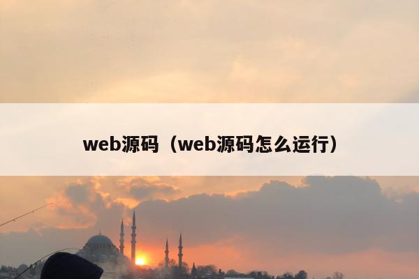 web源码（web源码怎么运行）