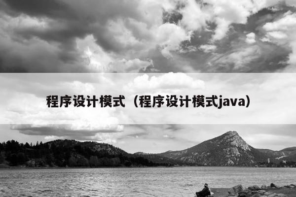 程序设计模式（程序设计模式java）