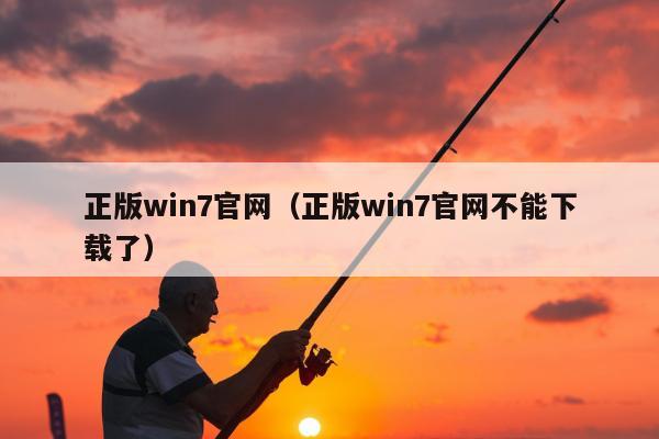 正版win7官网（正版win7官网不能下载了）