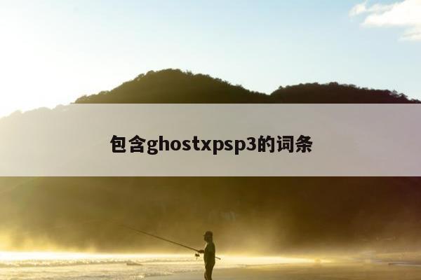 包含ghostxpsp3的词条