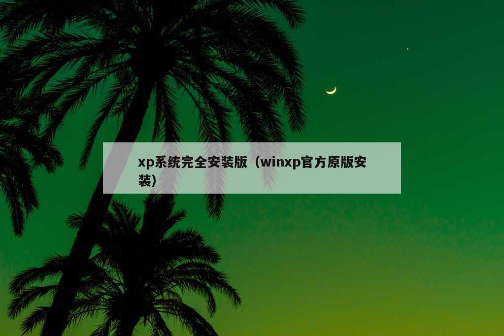 xp系统完全安装版（winxp官方原版安装）