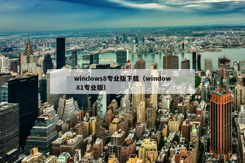 windows8专业版下载（window 81专业版）