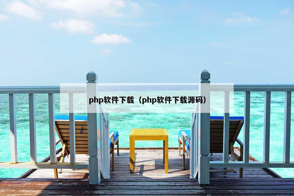 php软件下载（php软件下载源码）