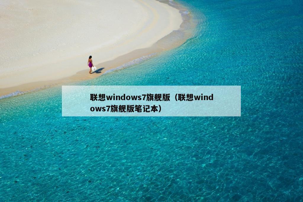 联想windows7旗舰版（联想windows7旗舰版笔记本）