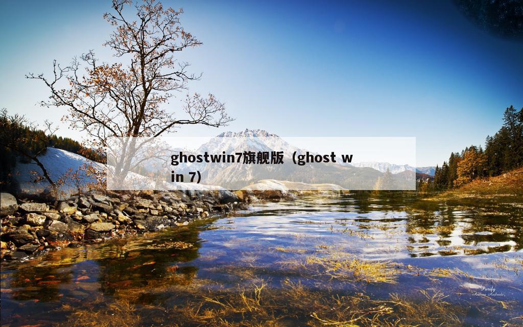 ghostwin7旗舰版（ghost win 7）