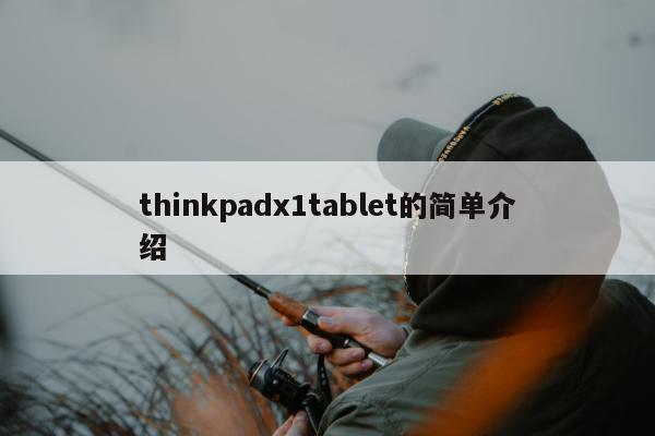 thinkpadx1tablet的简单介绍