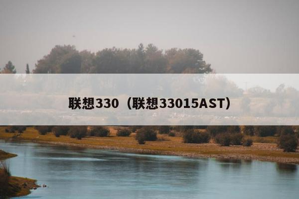 联想330（联想33015AST）