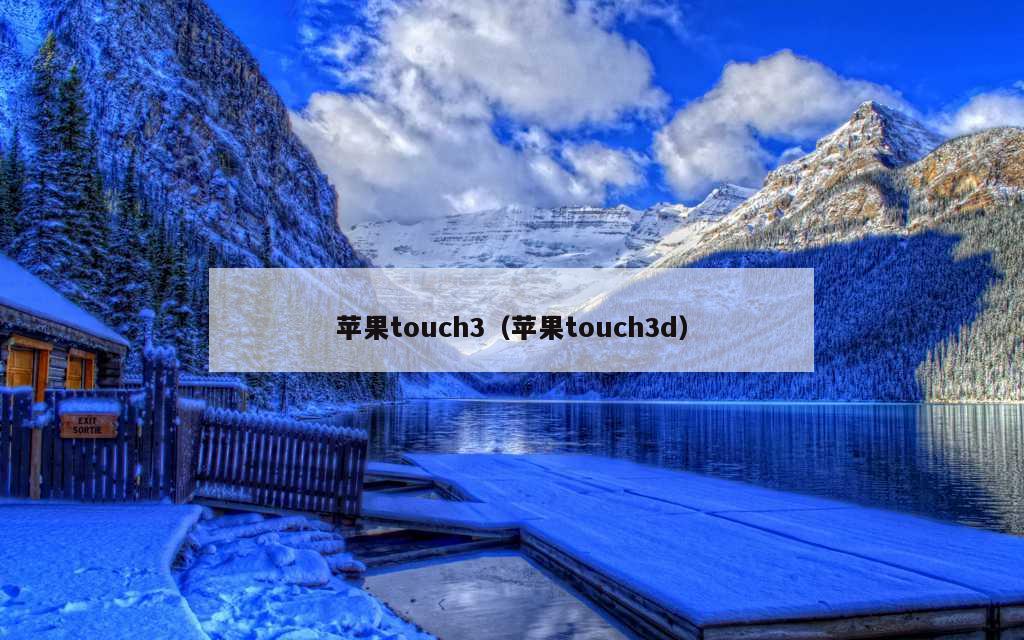 苹果touch3（苹果touch3d）